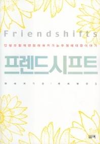 프렌드 시프트