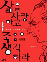 삶을 사랑하고 죽음을 생각하라(에리히 케스트너 평전)