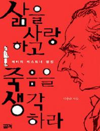 삶을 사랑하고 죽음을 생각하라(에리히 케스트너 평전)