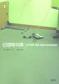 신경제 이후