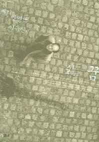 빠리 망명객 이유진의 삶과 꿈