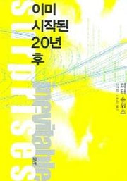 이미 시작된 20년 후