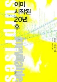 이미 시작된 20년 후
