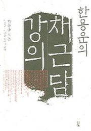 한용운의 채근담 강의