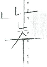 난주 1