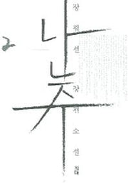 난주 2