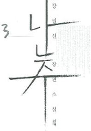난주 3