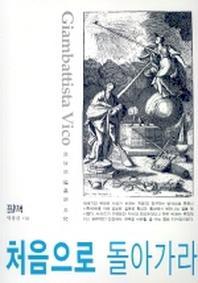 처음으로 돌아가라