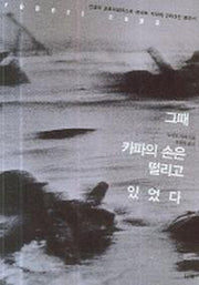 그때 카파의 손은 떨리고 있었다