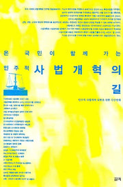 온 국민이 함께 가는 민주적 사법개혁의 길(반양장)