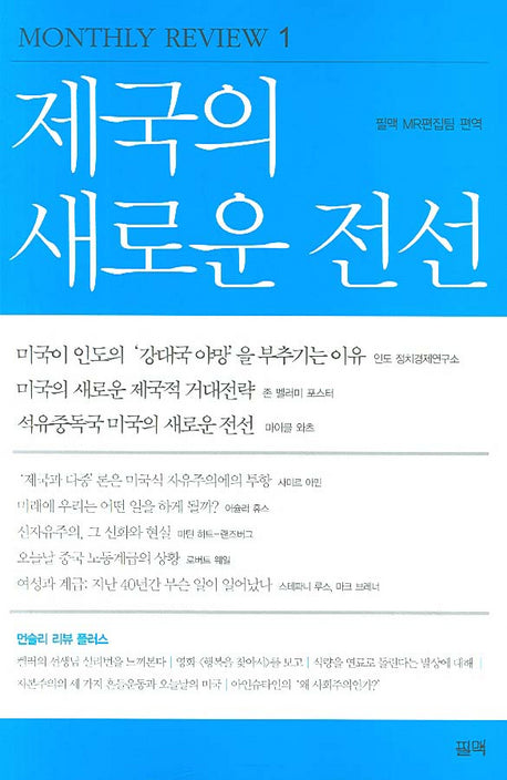 제국의 새로운 전선(MONTHLY REVIEW 1)