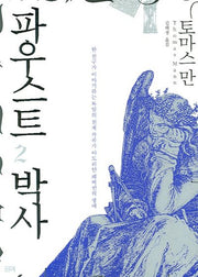 파우스트 박사 2