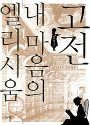 고전 내 마음의 엘리시움