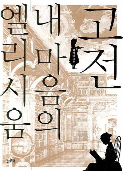 고전 내 마음의 엘리시움