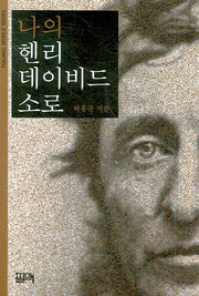 나의 헨리 데이비드 소로(PHILMAC MOBILE BOOKS)