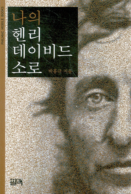 나의 헨리 데이비드 소로(PHILMAC MOBILE BOOKS)
