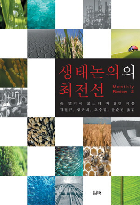 생태논의의 최전선(Monthly Review 2)
