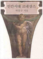 인간시대 르네상스