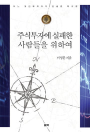 주식투자에 실패한 사람들을 위하여