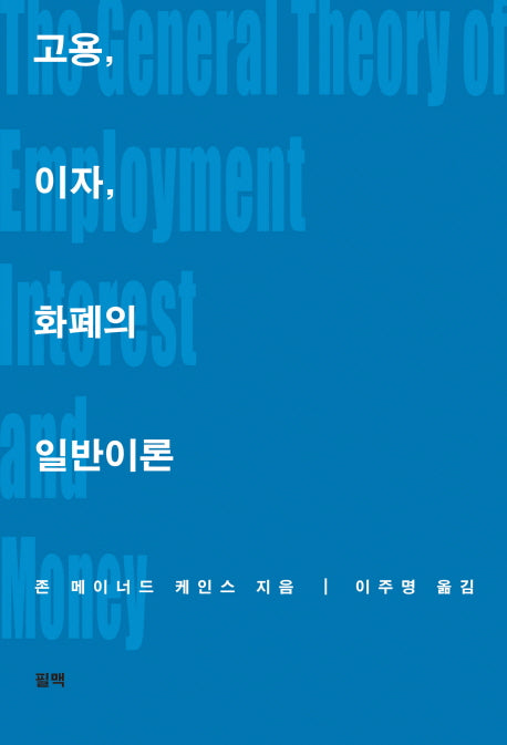 고용 이자 화폐의 일반이론