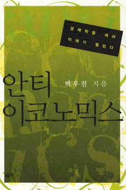 안티 이코노믹스
