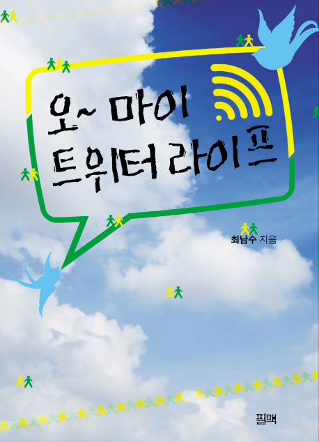 오 마이 트위터 라이프
