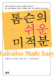 톰슨의 쉬운 미적분
