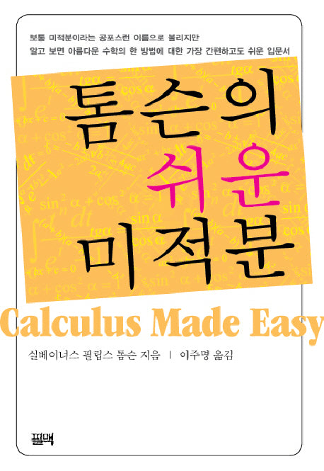 톰슨의 쉬운 미적분