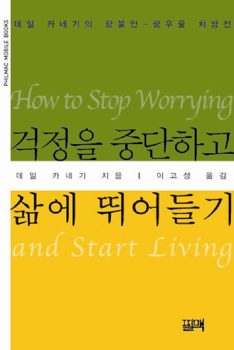 걱정을 중단하고 삶에 뛰어들기