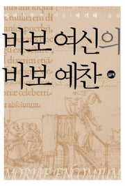 바보 여신의 바보 예찬