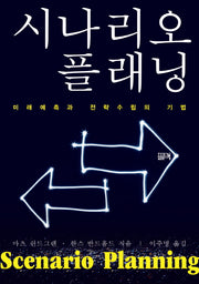 시나리오 플래닝(개정판)