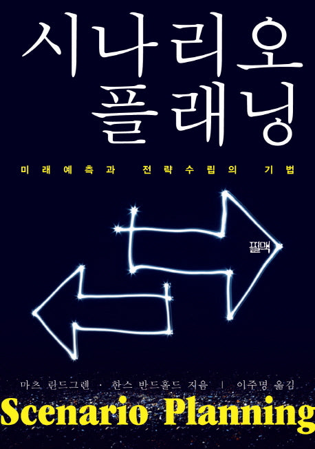 시나리오 플래닝(개정판)