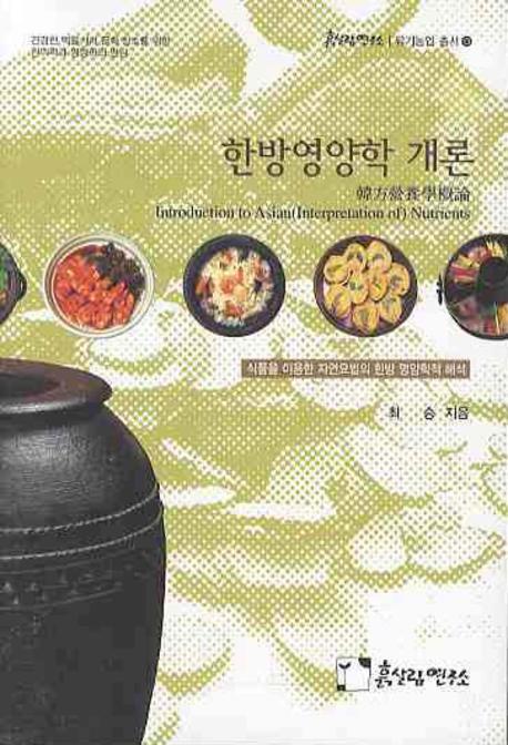 한방영양학 개론(유기농업총서 13)