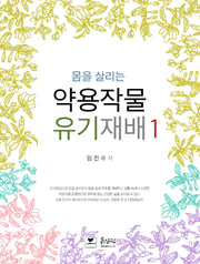 몸을 살리는 약용작물 유기재배 1