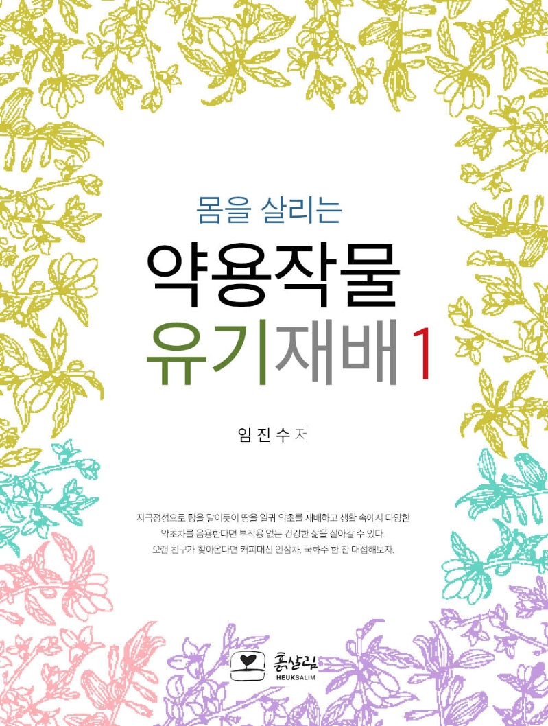 몸을 살리는 약용작물 유기재배 1