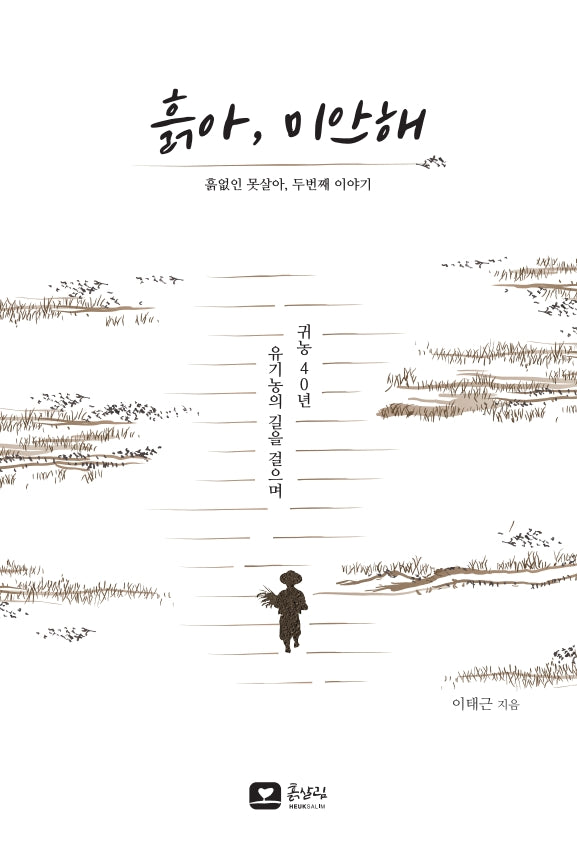 흙아, 미안해: 흙없인 못살아, 두번째 이야기