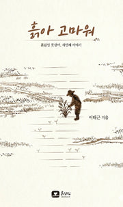 흙아 고마워