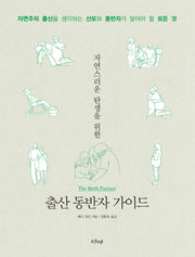 출산 동반자 가이드(자연스러운 탄생을 위한)