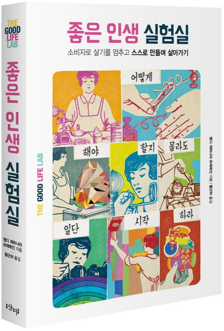 좋은 인생 실험실