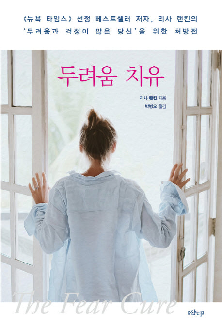 두려움 치유