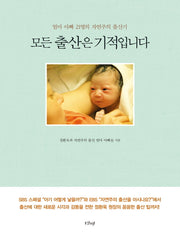 모든 출산은 기적입니다