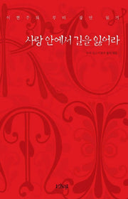 사랑 안에서 길을 잃어라