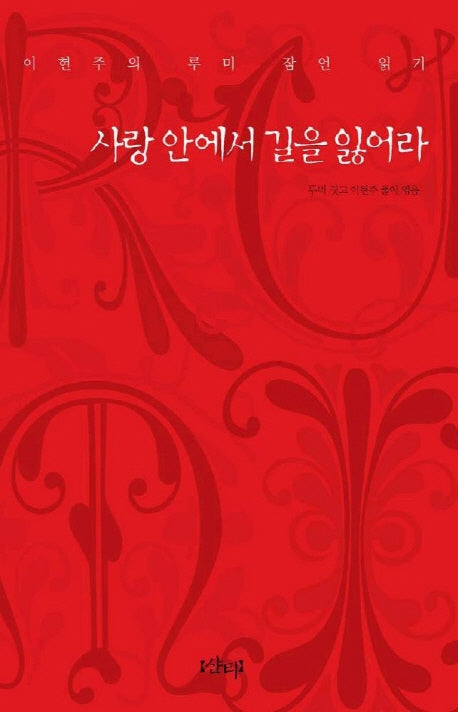 사랑 안에서 길을 잃어라