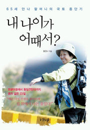 내 나이가 어때서
