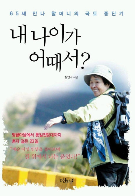 내 나이가 어때서