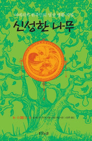 신성한 나무