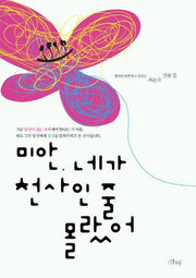미안 네가 천사인 줄 몰랐어