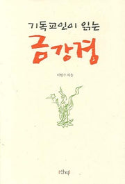 기독교인이 읽는 금강경(양장본 Hardcover)