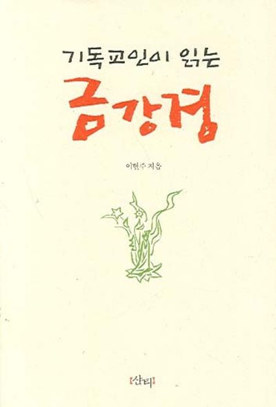 기독교인이 읽는 금강경(양장본 Hardcover)