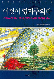 이것이 영지주의다